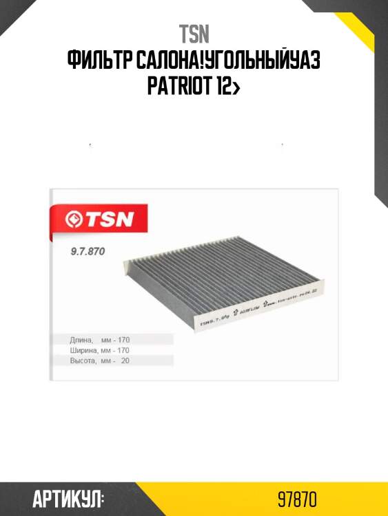 Фильтр салона!угольный\уаз patriot 12>