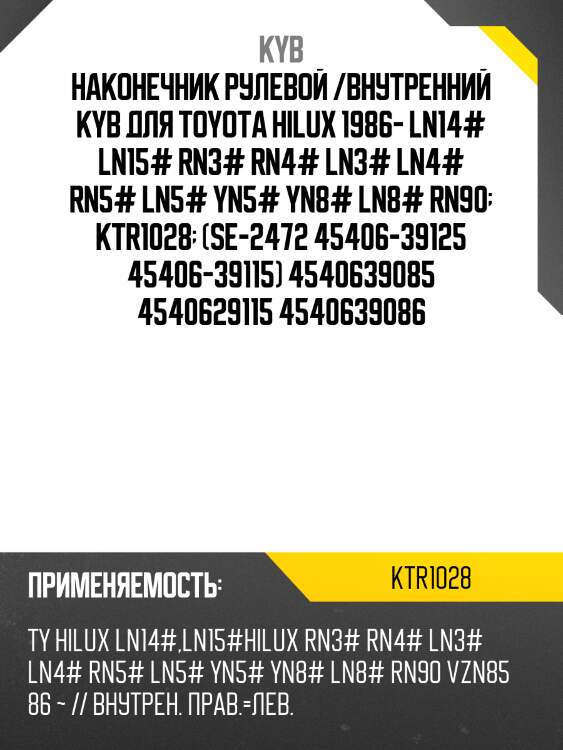 Наконечник рулевой /внутренний kyb для toyota hilux 1986- ln14# ln15# rn3# rn4# ln3# ln4# rn5# ln5# yn5# yn8# ln8# rn90  ktr1028  (se-2472 45406-39125 45406-39115) 4540639085 4540629115 4540639086