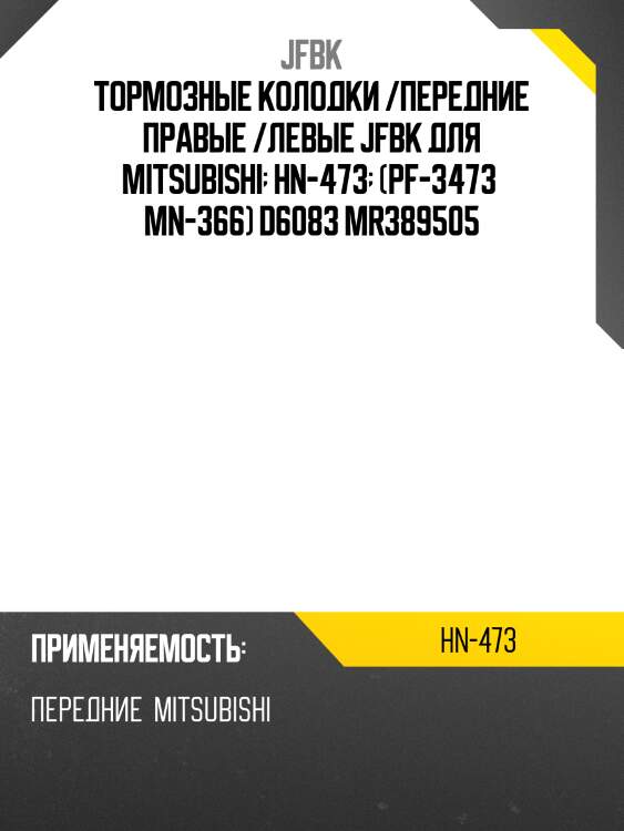 Тормозные колодки /передние правые /левые jfbk для mitsubishi  hn-473  (pf-3473  mn-366) d6083 mr389505