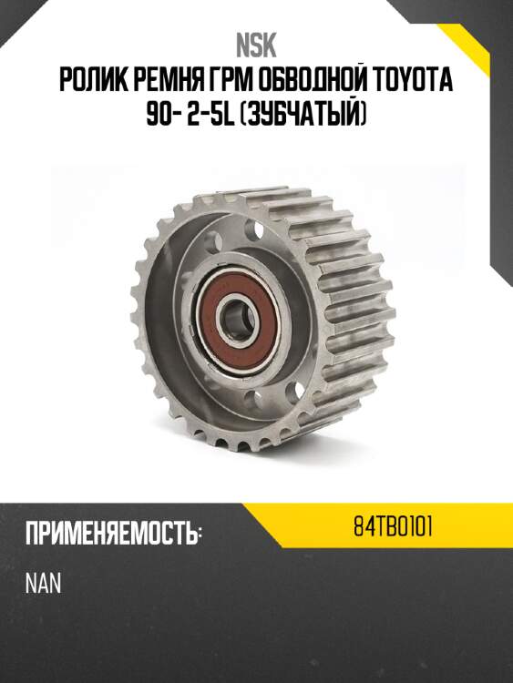 Ролик ремня грм обводной toyota 90- 2-5l зубчатый nsk 84tb0101