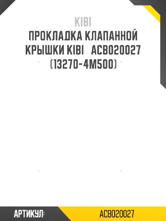 Прокладка клапанной крышки kibi   acb020027   (13270-4m500)