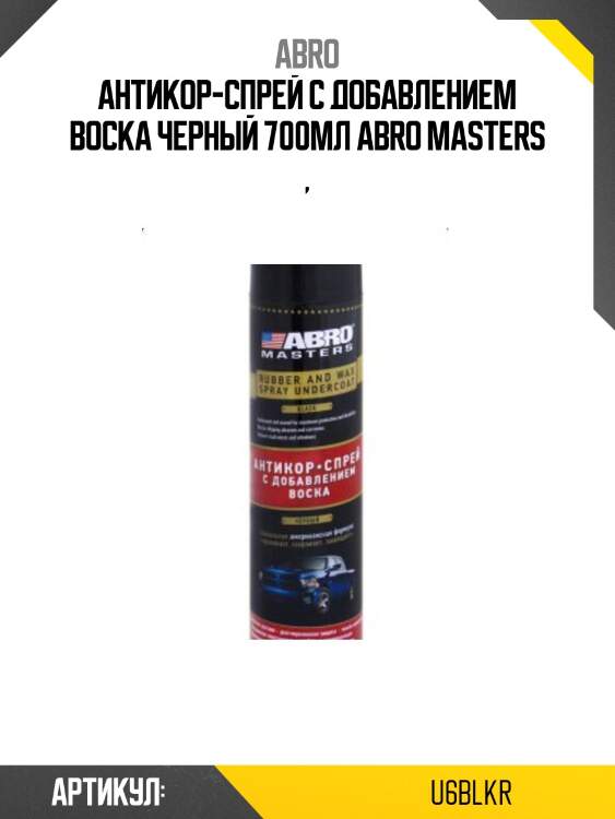 Смазка спрей антикоррозийная u6blkr