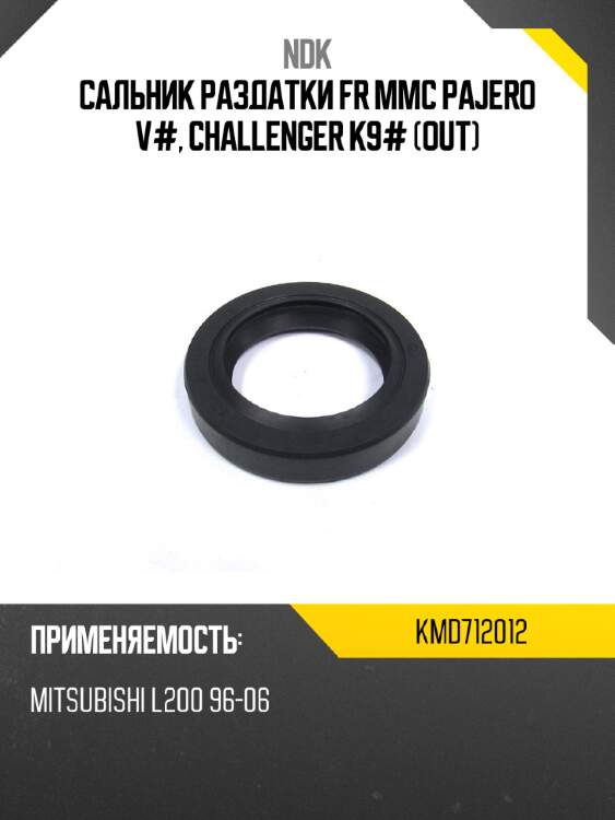 Сальник раздатки fr mmc pajero v#, challenger k9#  out ndk kmd712012