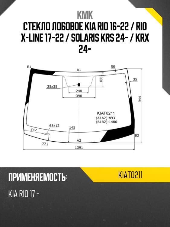 Стекло лобовое kia rio 16-22  kmk kiat0211