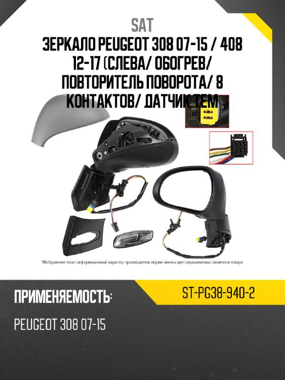 Зеркало peugeot 308 07-15  sat st-pg38-940-2