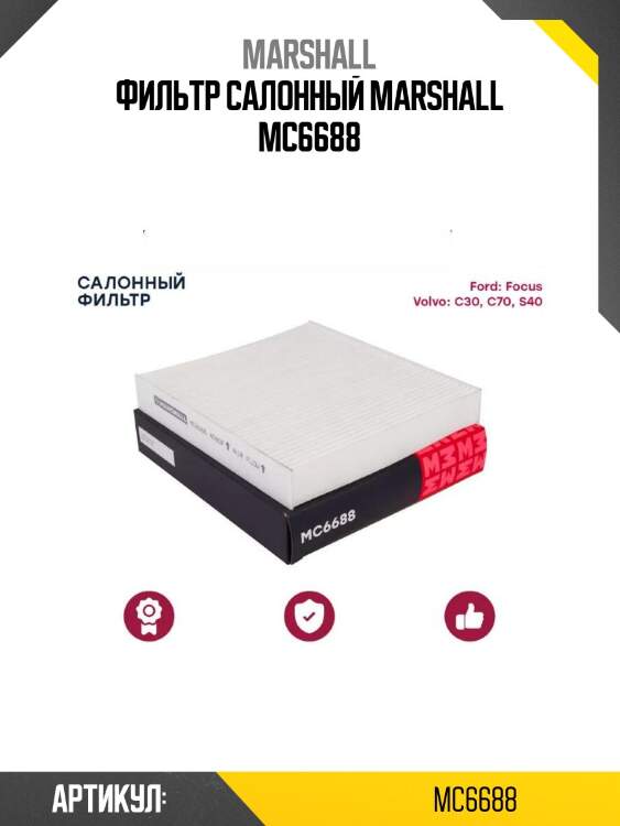 Фильтр салонный marshall mc6688