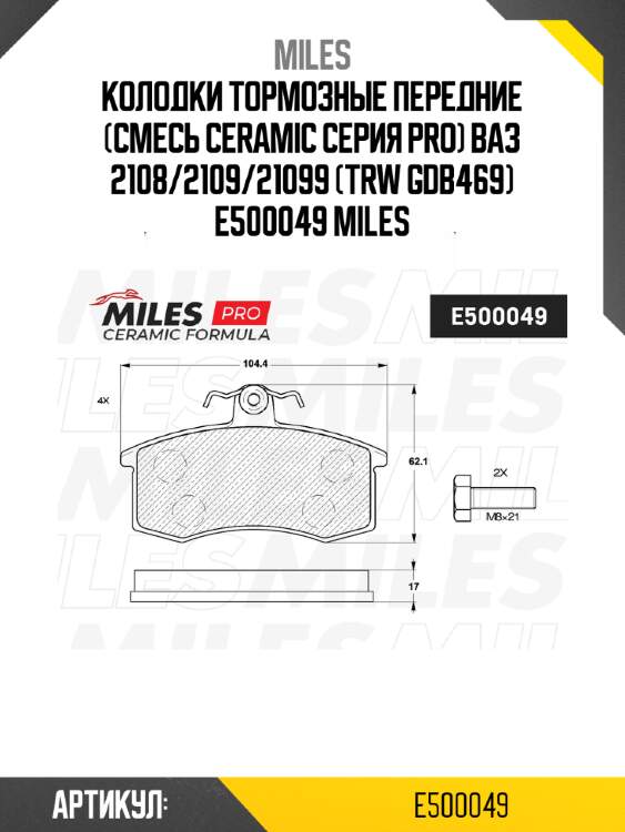 Колодки тормозные передние (смесь ceramic серия pro) ваз 2108/2109/21099 (trw gdb469) e500049 miles