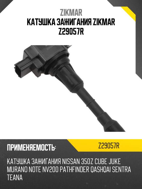 Катушка зажигания zikmar z29057r
