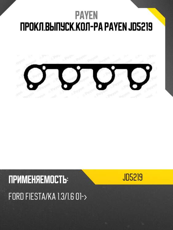 Прокл.выпуск.кол-ра payen jd5219