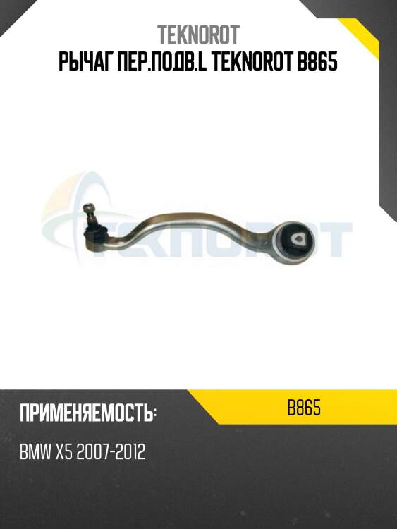 Рычаг пер.подв.l teknorot b865