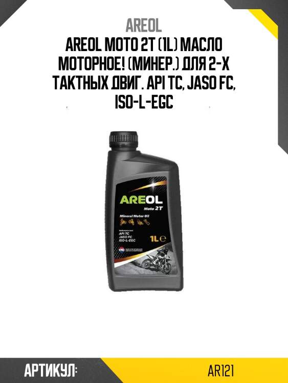 Areol moto 2t (1l) масло моторное! (минер.) для 2-х тактных двиг.\ api tc, jaso fc, iso-l-egc