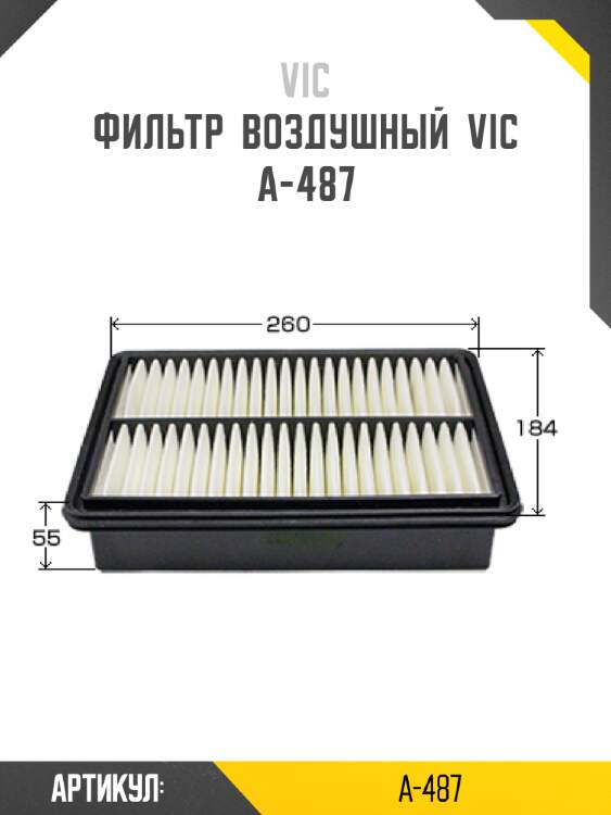 Фильтр  воздушный  vic  a-487