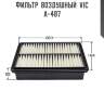 Фильтр  воздушный  vic  a-487