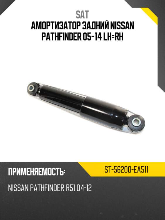 Амортизатор задний nissan pathfinder 05-14 lh-rh sat st-56200-ea511