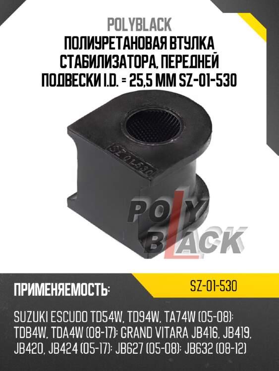 Полиуретановая втулка стабилизатора, передней подвески i.d. = 25,5 мм sz-01-530