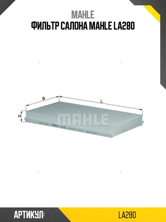 Фильтр салона mahle la280