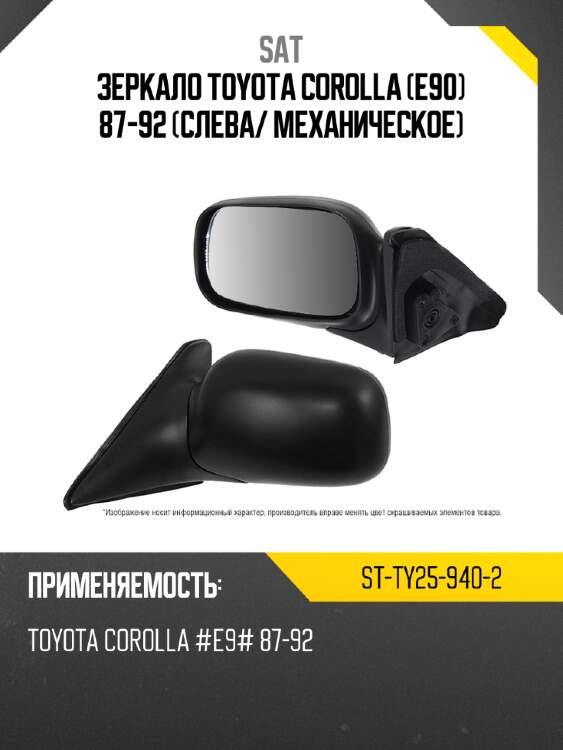 Зеркало toyota corolla e90 87-92 слева sat st-ty25-940-2
