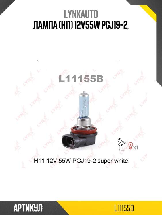 Лампа h11 12v 55w pgj19-2 super white lynxauto l11155b