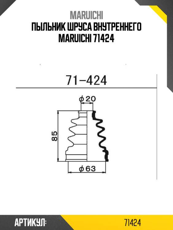 Пыльник шруса внутреннего maruichi 71424