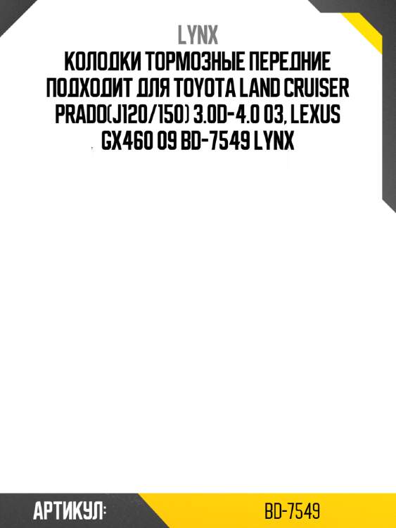 Колодки тормозные передние подходит для toyota land cruiser prado(j120/150) 3.0d-4.0 03, lexus gx460 09 bd-7549 lynx