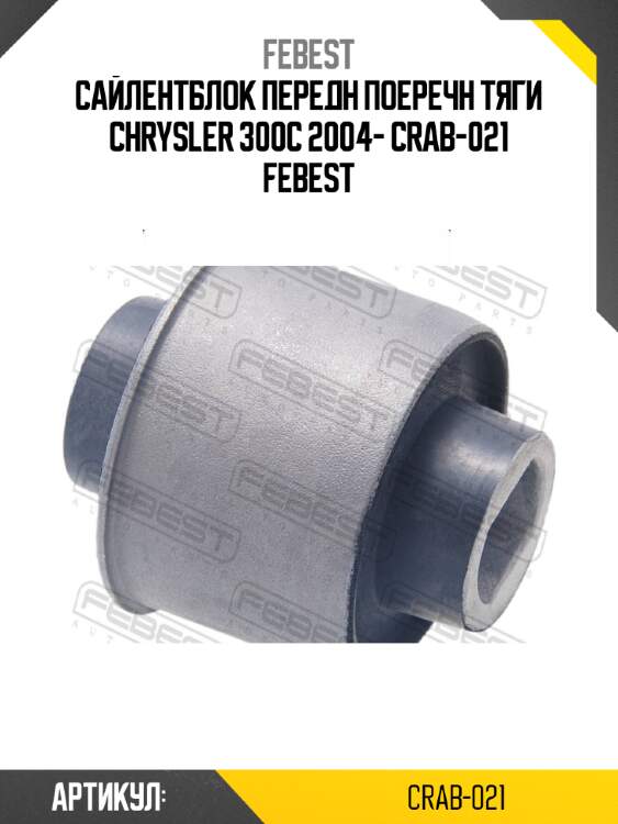 Сайлентблок передн поеречн тяги chrysler 300c 2004- crab-021 febest