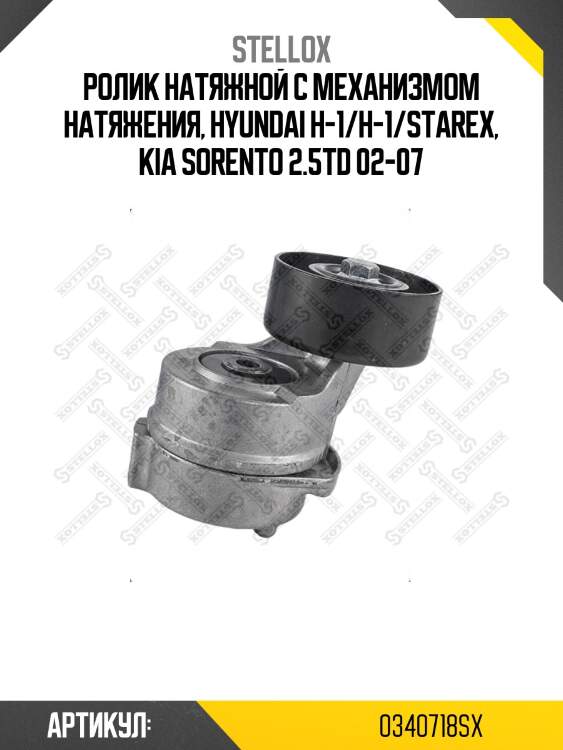 Ролик натяжной c механизмом натяжения, hyundai h-1/h-1/starex, kia sorento 2.5td 02-07