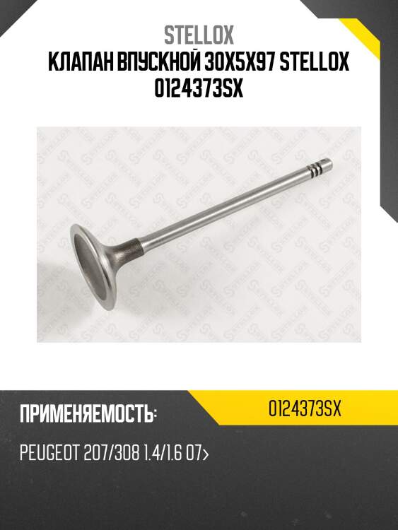 Клапан впускной 30x5x97 stellox 0124373sx