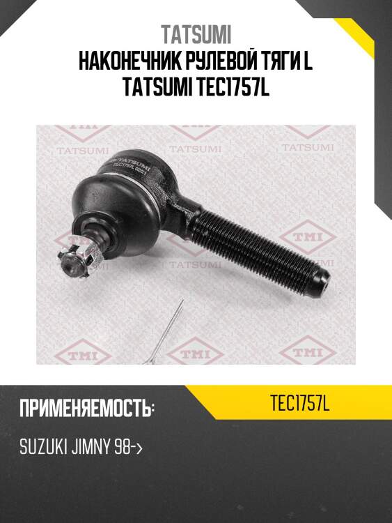 Наконечник рулевой тяги L TATSUMI TEC1757L