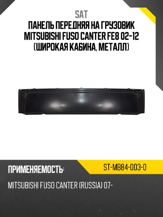 Панель передняя на грузовик mitsubishi fuso canter fe8 02-12 широкая кабина, металл sat st-mb84-003-0