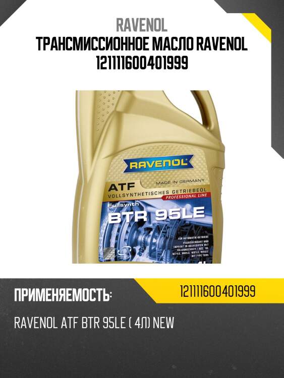 Трансмиссионное масло ravenol 121111600401999