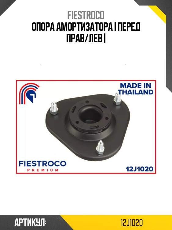 Опора амортизатора | перед прав/лев |