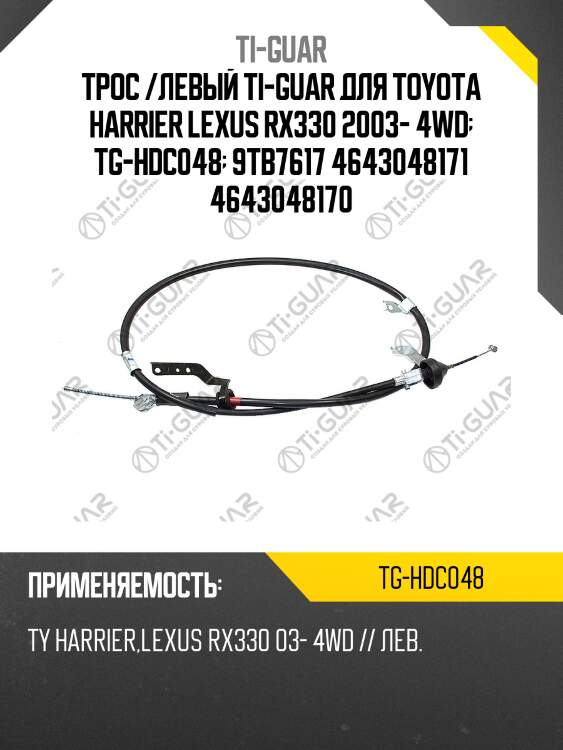 Трос /левый ti-guar для toyota harrier lexus rx330 2003- 4wd  tg-hdc048  9tb7617 4643048171 4643048170