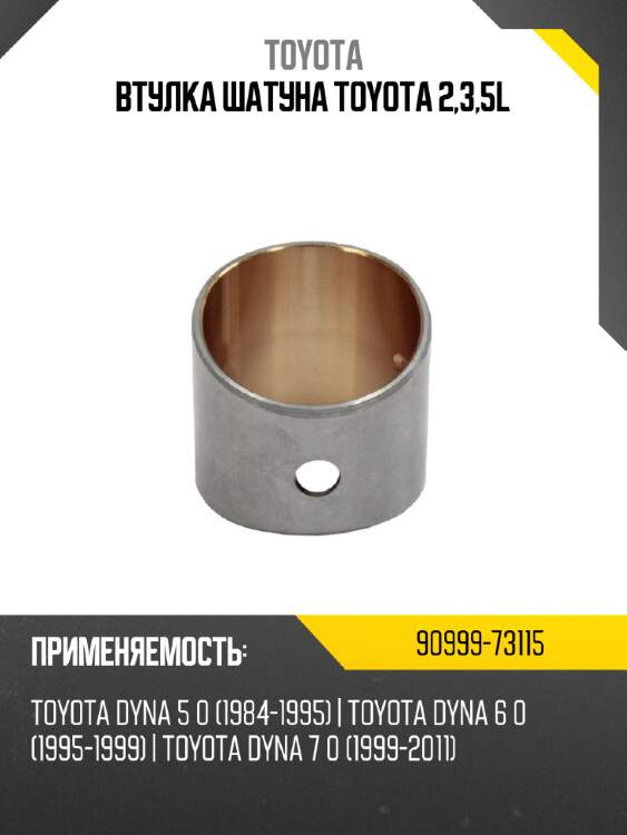 Втулка шатуна toyota 2,3,5l toyota 90999-73115