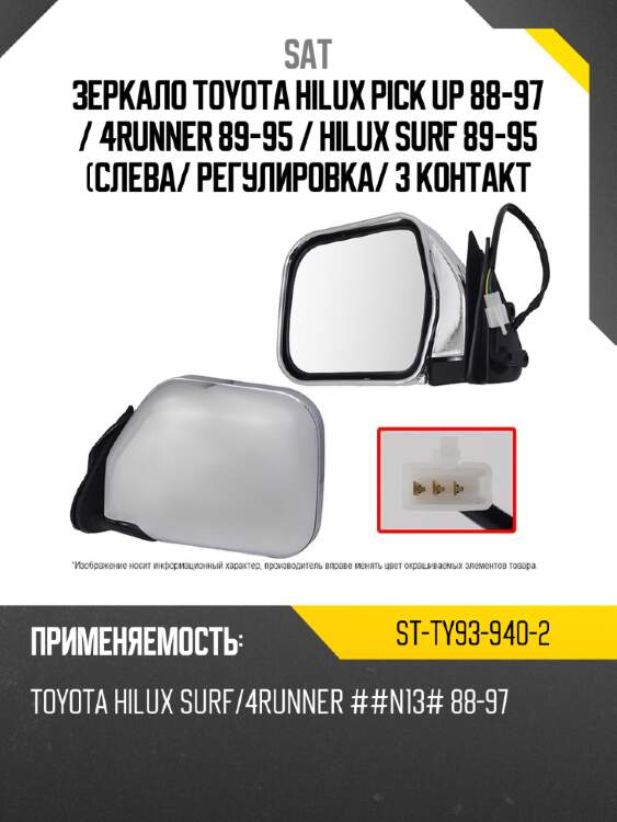 Зеркало toyota hilux pick up 88-97  sat st-ty93-940-2