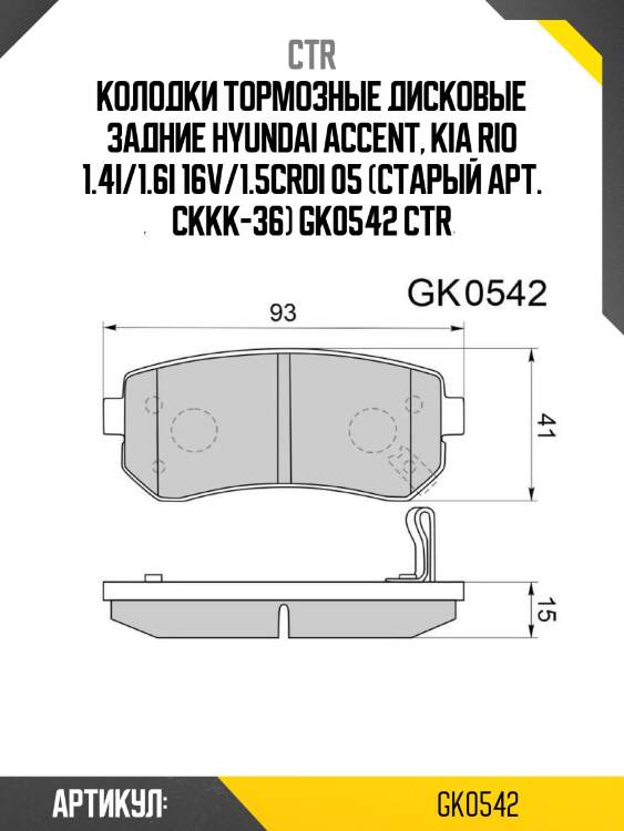 Колодки тормозные дисковые задние hyundai accent, kia rio 1.4i/1.6i 16v/1.5crdi 05 (старый арт. ckkk-36) gk0542 ctr
