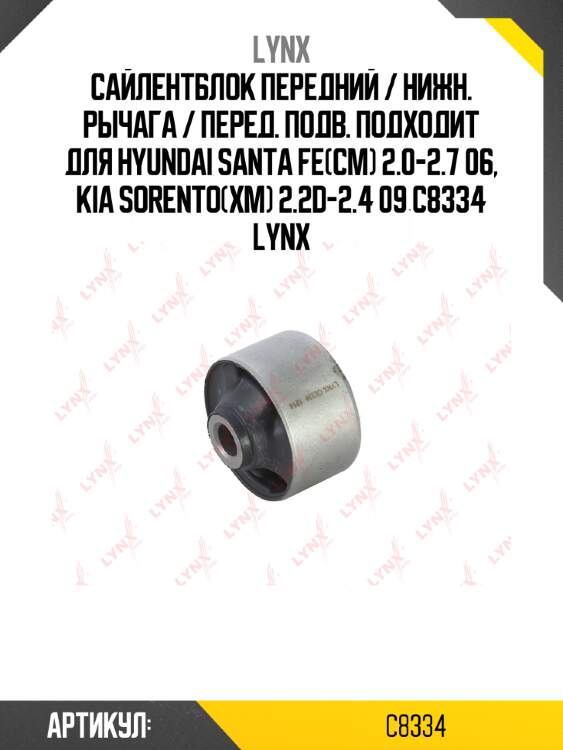 Сайлентблок передний / нижн. рычага / перед. подв. подходит для hyundai santa fe(cm) 2.0-2.7 06, kia sorento(xm) 2.2d-2.4 09 c8334 lynx