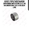 Сайлентблок передний / нижн. рычага / перед. подв. подходит для hyundai santa fe(cm) 2.0-2.7 06, kia sorento(xm) 2.2d-2.4 09 c8334 lynx