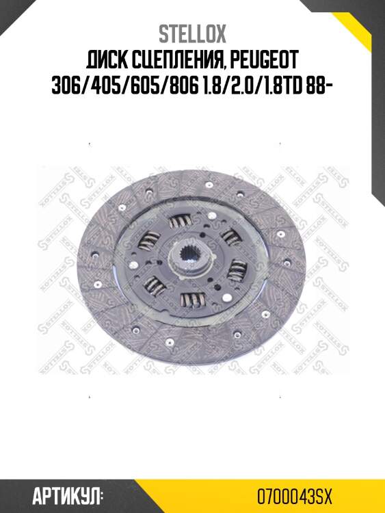 Диск сцепления, peugeot 306/405/605/806 1.8/2.0/1.8td 88-
