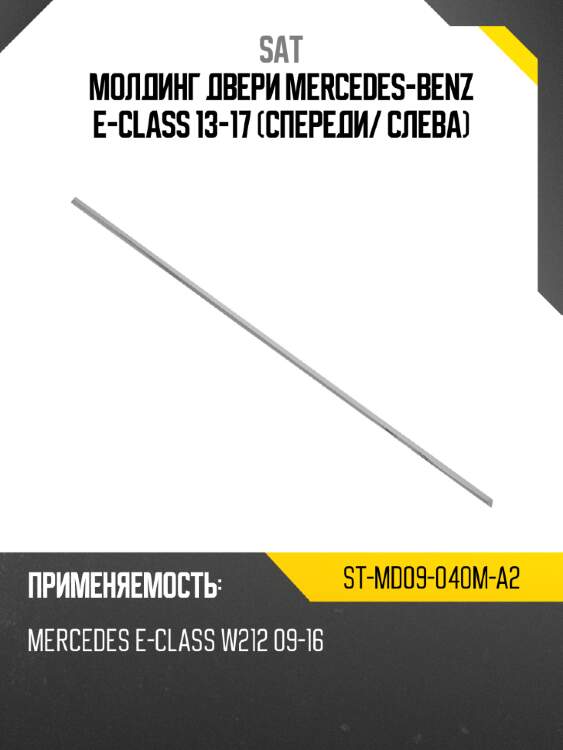 Молдинг двери mercedes-benz e-class 13-17 спереди sat st-md09-040m-a2