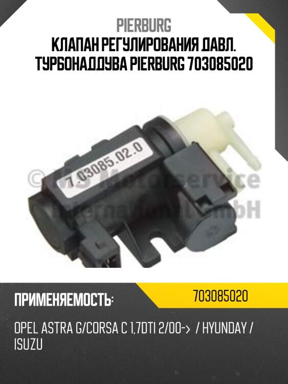 Клапан регулирования давл. турбонаддува pierburg 703085020
