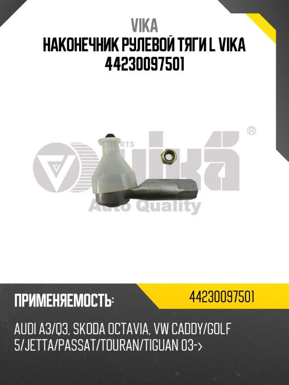 Наконечник рулевой тяги l vika 44230097501