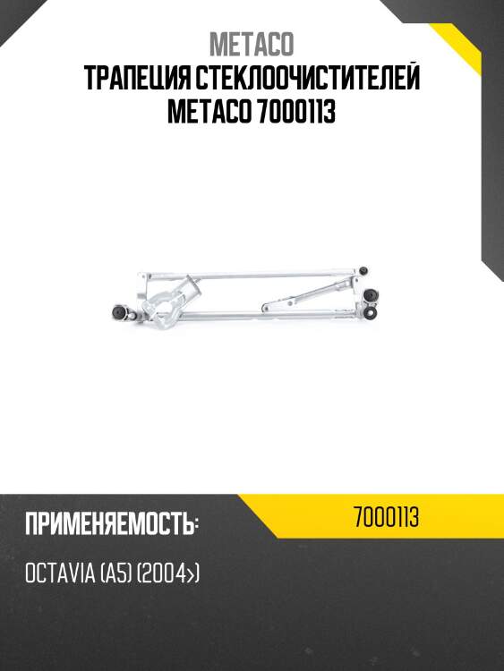Трапеция стеклоочистителей metaco 7000113