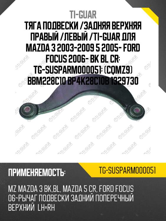 Тяга подвески /задняя верхняя правый /левый /ti-guar для mazda 3 2003-2009 5 2005- ford focus 2006- bk bl cr  tg-susparm000051  (cqmz9) bbm228c10 bp4k28c10b 1329730