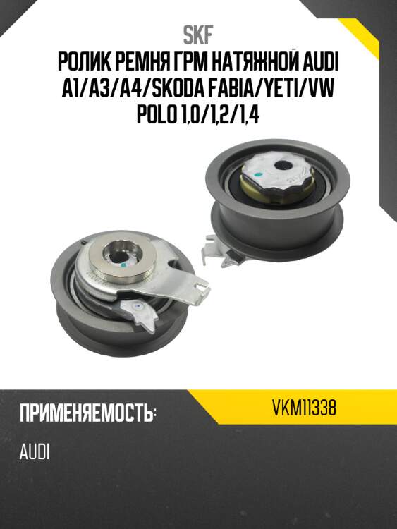 Ролик ремня грм натяжной audi a1 skf vkm11338