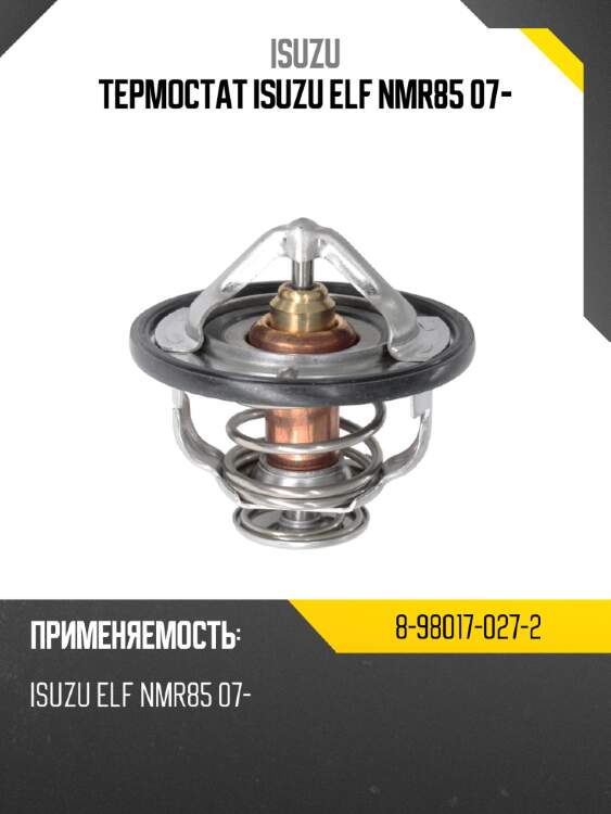 Термостат isuzu elf nmr85 07- isuzu 8-98017-027-2