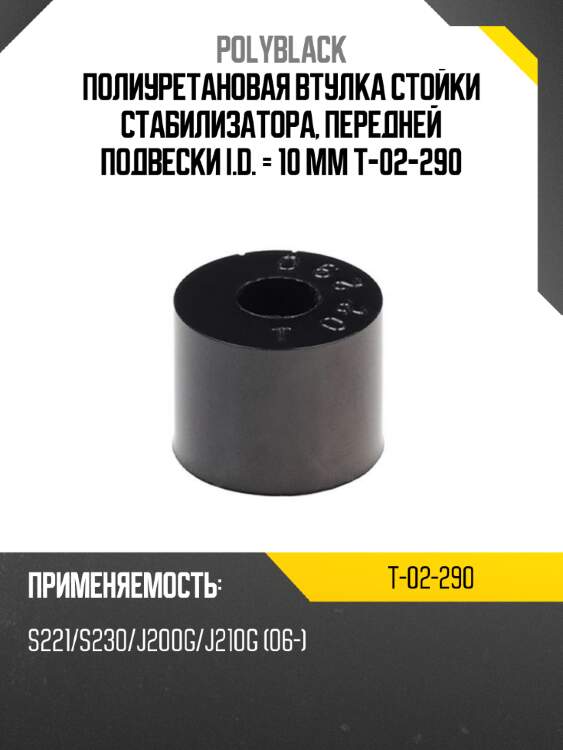 Полиуретановая втулка стойки стабилизатора, передней подвески i.d. = 10 мм t-02-290