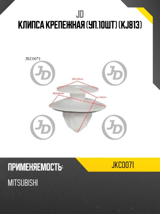 Клипса крепежная (уп.10шт) (kj813) jd jkc0071