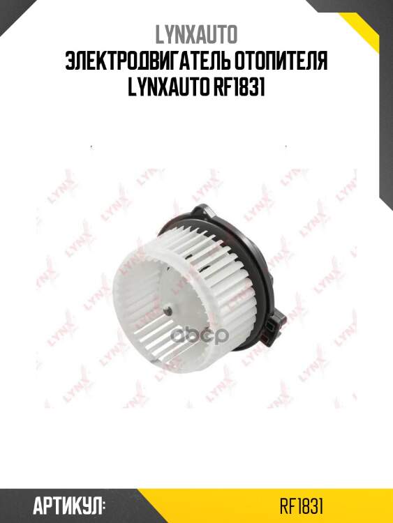 Электродвигатель отопителя lynxauto rf1831