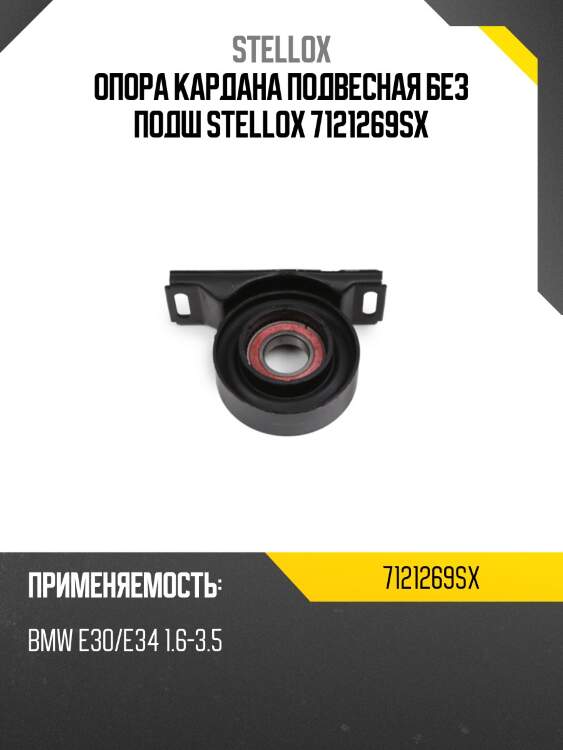 Опора кардана подвесная,bmw е30/e34 1.6-3.5