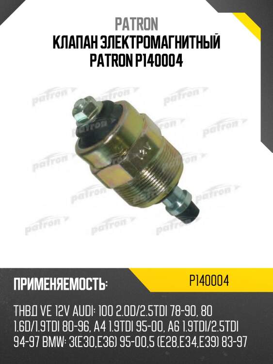Клапан электромагнитный patron p140004